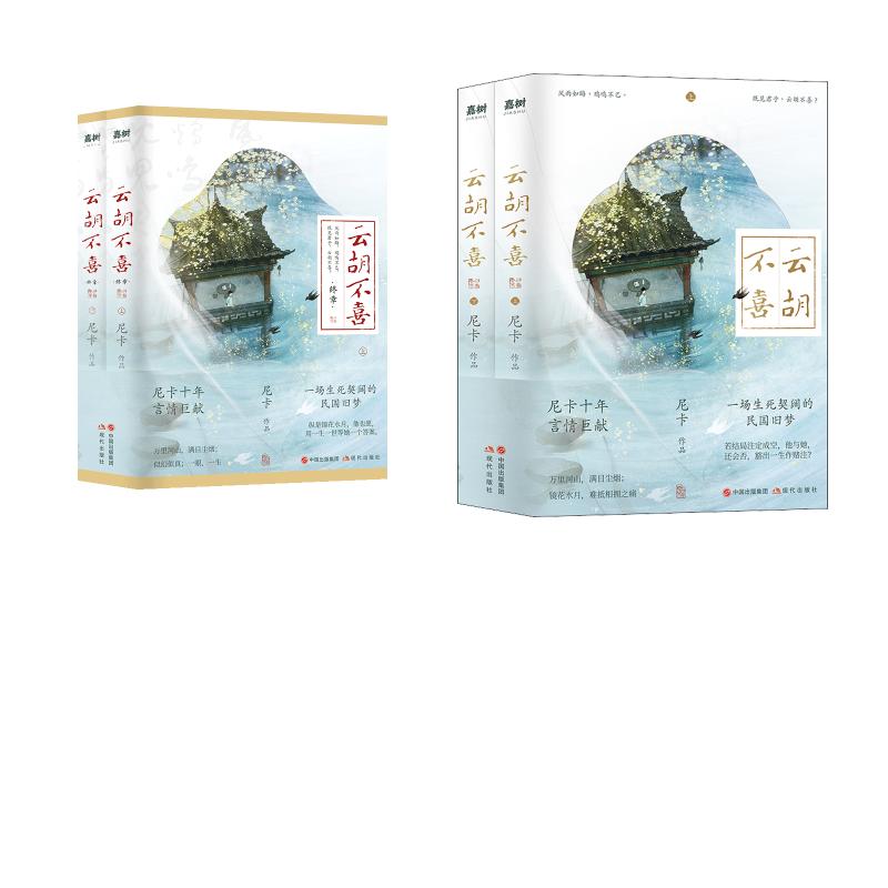 云胡不喜全集（4册） 尼卡 著 青春/都市/言情/轻小说文学 新华书店正版图书籍 现代出版社图片
