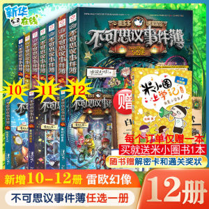 不可思议的事件薄全套12册墨多多谜境冒险全套30册前传陷落梦之城真我的迷宫我们的世界雷欧幻像穿越虫世纪怪盗博物馆幸运之轮正版