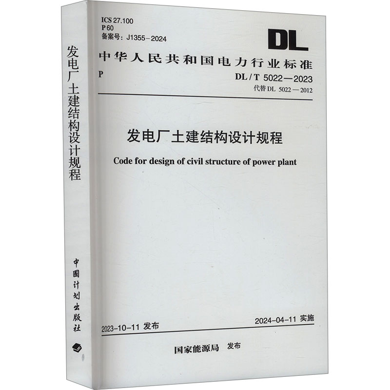 发电厂土建结构设计规程 DL/T 5022-2023代替DL 5022-2012 国家能源局 建筑/水利（新）专业科技 新华书店正版图书籍