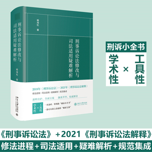 司法适用 刑事诉讼法 正版 规范集成 疑难解析 修法进程 刑事诉讼法解释 2021年 2018年 刑事诉讼法修改与司法适用疑难解析