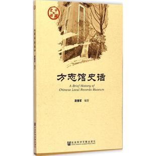 著 中国通史社科 新华书店正版 方志馆史话 社会科学文献出版 编著 图书籍 社 潘捷军