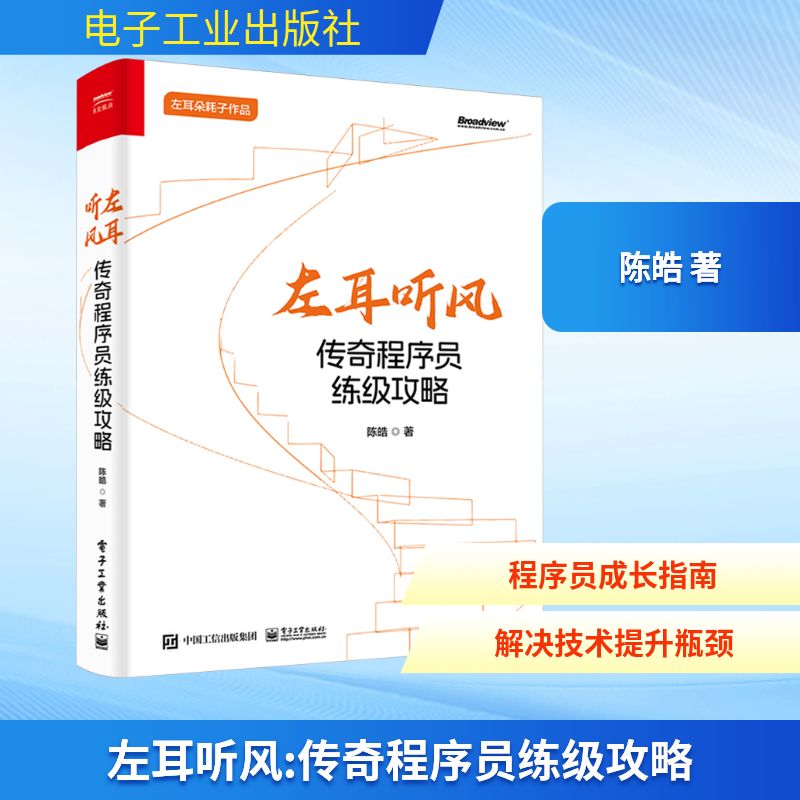 左耳听风传奇程序员电子工业出版