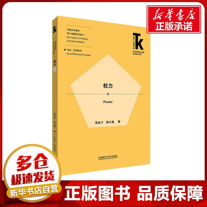 权力 杨金才,姜礼福 著 英语学术著作文学 新华书店正版图书籍 外语教学与研究出版社
