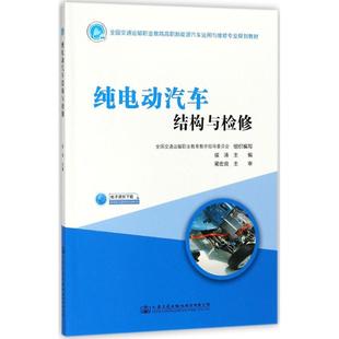 侯涛 新华书店正版 主编；全国交通运输职业教育教学指导委员会 大学教材大中专 图书籍 组织编写 纯电动汽车结构与检修