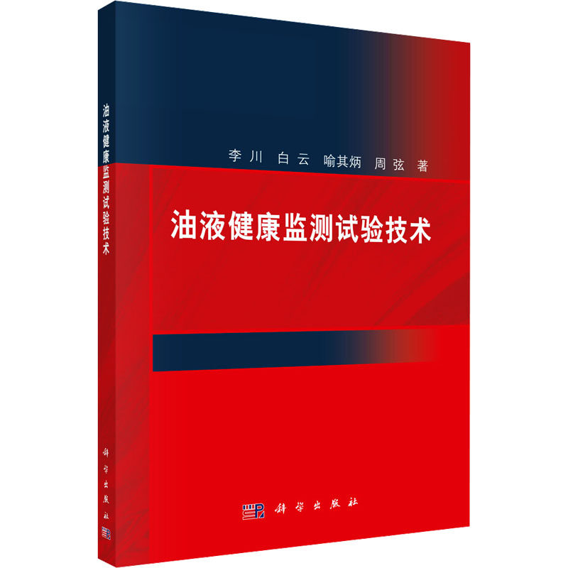 油液健康监测试验技术 李川 等 著 工业技术其它专业科技 新华书店正版图书籍 科学出版社