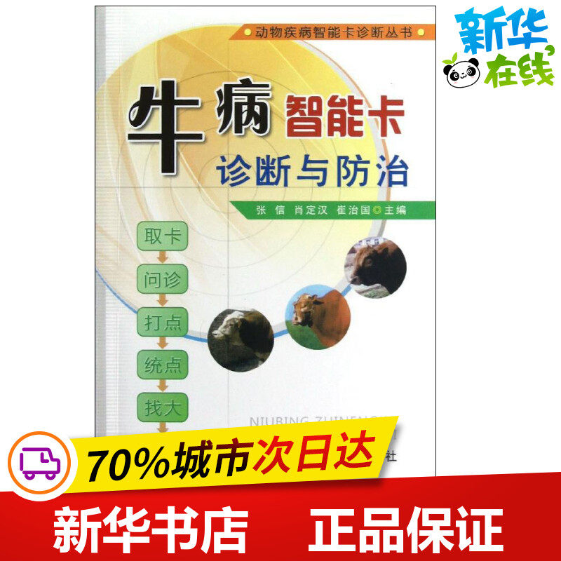 牛病智能卡诊断与防治 张信,肖定汉,崔治国 编 畜牧/养殖专业科技 新华书店正版图书籍 金盾出版社