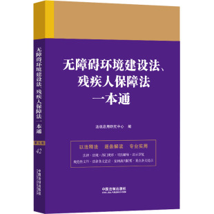实务解析社科 社 第9版 中国法制出版 图书籍 新华书店正版 司法案例 编 法规应用研究中心 残疾人保障法一本通 无障碍环境建设法
