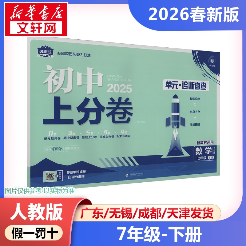 新华书店正版 初中数学单元测试