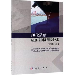 现代造船精度控制及测量技术 张雪彪 著 其它科学技术专业科技 新华书店正版图书籍 科学出版社