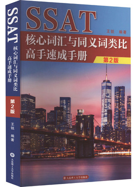 SSAT核心词汇与同义词类比高手速成手册 第2版 王锐 编 其它外语考试文教 新华书店正版图书籍 大连理工大学出版社