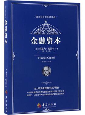 金融资本 (奥)鲁道夫·希法亭(Rudolf Hilferding) 著；李琼 译 金融经管、励志 新华书店正版图书籍 华夏出版社有限公司