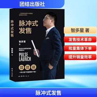 脉冲式发售 智多星 著 广告营销经管、励志 新华书店正版图书籍 团结出版社