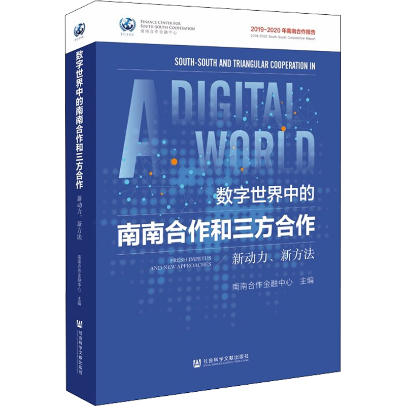 数字世界中的南南合作和三方合作 新动力、新方法 南南合作金融中心 编 经济理论经管、励志 新华书店正版图书籍