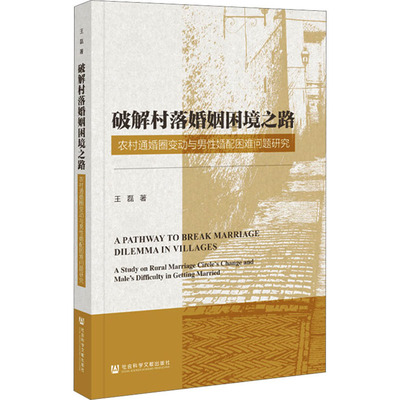 破解村落婚姻困境之路 农村通婚圈变动与男性婚配困难问题研究 王磊 著 社会学经管、励志 新华书店正版图书籍