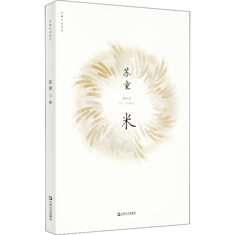 米 苏童 著 中国近代随笔文学 新华书店正版图书籍 上海文艺出版社