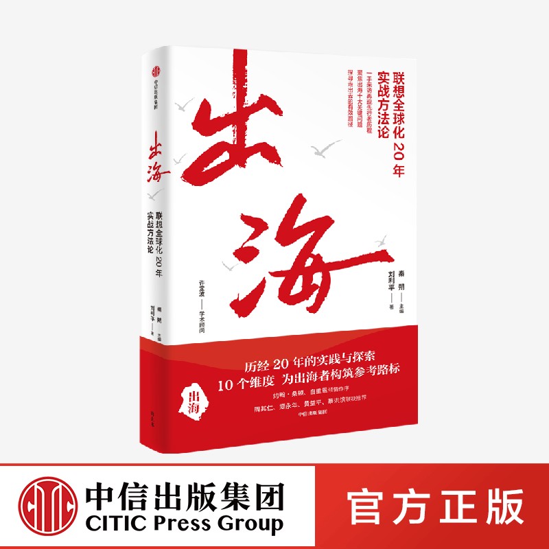 出海:联想全球化20年实战方法论秦朔团队力作20年的实践与探索10个维度为出海者构筑参考路标企业海外全球扩张路径商业书籍正版