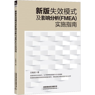 新版失效模式及影响分析(FMEA)实施指南 王继武 著 企业管理经管、励志 新华书店正版图书籍 中国铁道出版社有限公司