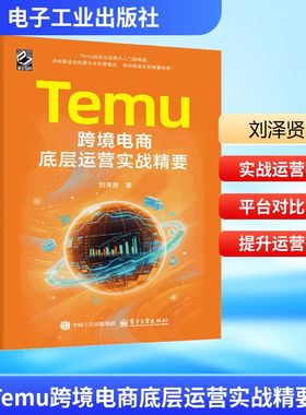 Temu跨境电商底层运营实战精要 刘泽贤 著 著 电子商务经管、励志 新华书店正版图书籍 电子工业出版社