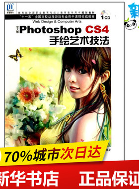 中文版Photoshop CS4手绘艺术技法 张丕军 杨顺花 著 操作系统（新）专业科技 新华书店正版图书籍 海洋出版社