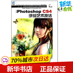 新 Photoshop 著 中文版 专业科技 海洋出版 张丕军 图书籍 CS4手绘艺术技法 社 杨顺花 新华书店正版 操作系统