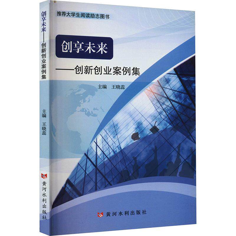 创享未来——创新创业案例集(推存大学生阅读励志图书) 王晓蕊 主编 管理学理论/MBA经管、励志 新华书店正版图书籍