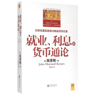 正版就业利息和货币通论 彩图珍藏本 正版包邮 凯恩斯主义理论体系经典书 银行学经济学基础参考教材书籍 西方理财期货资本论书籍