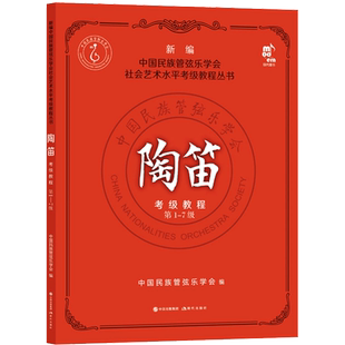 陶笛考级教程 第1-7级 中国民族管弦乐学会 编 音乐（新）艺术 新华书店正版图书籍 现代出版社