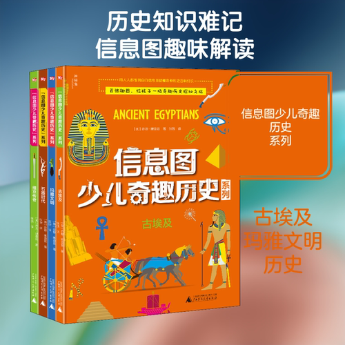 信息图少儿奇趣历史系列(全4册) (英)乔恩·理查兹 著 张弛 译 非洲史少儿 新华书店正版图书籍 广西师范大学出版社