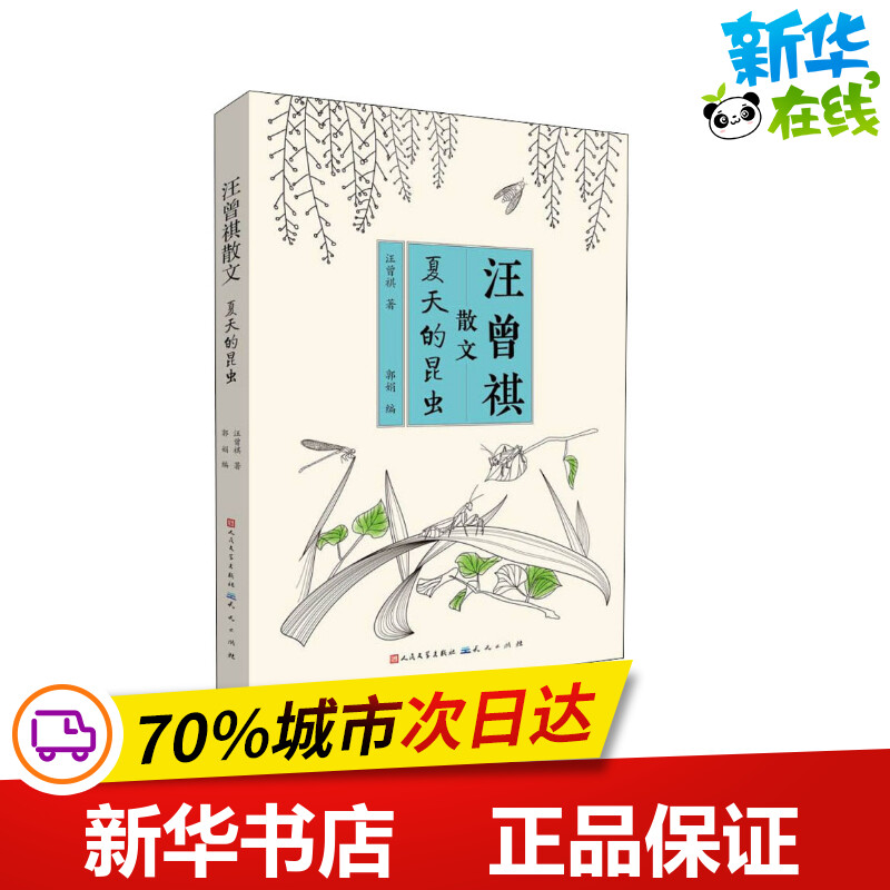 夏天的昆虫 汪曾祺 著 郭娟 编 儿童文学少儿 新华书店正版图书籍