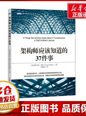 架构师应该知道的37件事 (美)格雷戈尔·霍培(Gregor Hohpe) 著 许顺强 译 程序设计（新）专业科技 新华书店正版图书籍