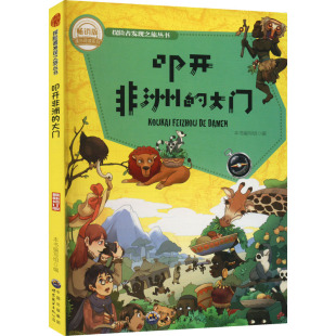 图书籍 公司 最新 编 旅游其它文教 编写组 畅销版 修订版 广东世界图书出版 叩开非洲 新华书店正版 大门