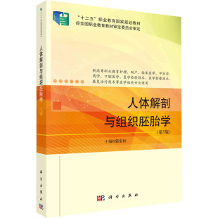 编 大学教材大中专 新华书店正版 人体解剖与组织胚胎学 科学出版 郭家松 图书籍 社 第5版