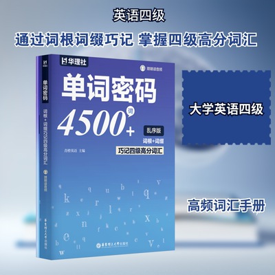 单词密码4500词+ 词根+词缀巧记四级高分词汇 青橙英语 主编 编 英语词汇文教 新华书店正版图书籍 华东理工大学出版社