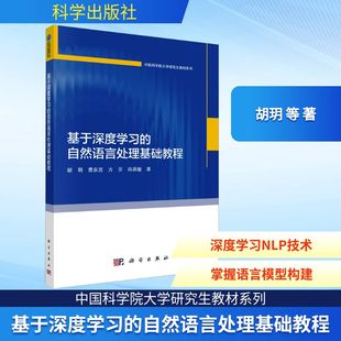 等 著 科学出版 自然语言处理基础教程 社 图书籍 胡玥 新华书店正版 基于深度学习 计算机控制仿真与人工智能专业科技