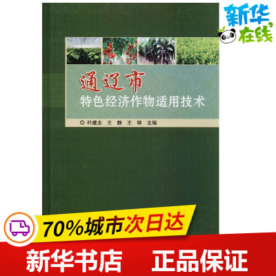 通辽市特色经济作物适用技术 叶建全,王静,王铎 主编 农业基础科学专业科技 新华书店正版图书籍 中国农业科学技术出版社