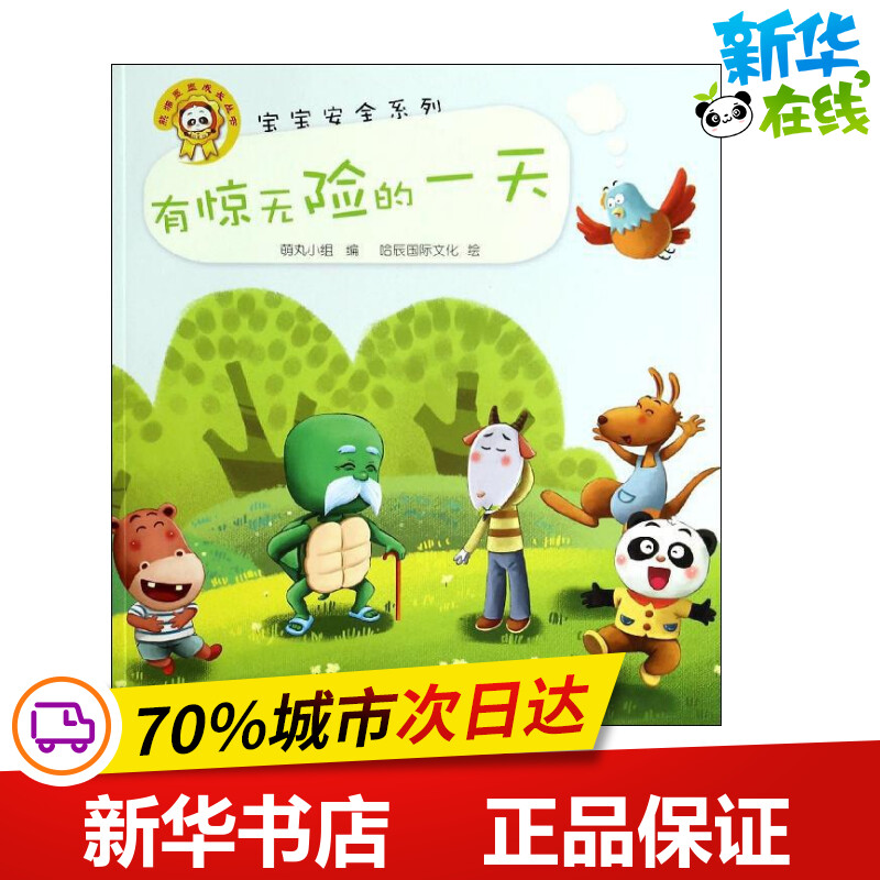 有惊无险的一天 哈辰国际文化 著作 萌丸小组 编者 启蒙认知书/黑白卡/识字卡少儿 新华书店正版图书籍 中国标准出版社