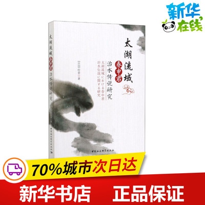 太湖流域春申君治水传说研究 (日)中村贵 著 文学理论/文学评论与研究文学 新华书店正版图书籍 中国社会科学出版社