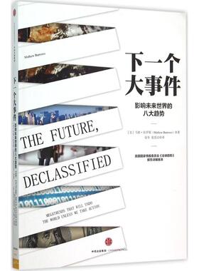 下一个大事件 (美)马修·伯罗斯(Mathew Burrows) 著;晏奎,夏思洁 译 著 社会科学总论经管、励志 新华书店正版图书籍 中信出版社