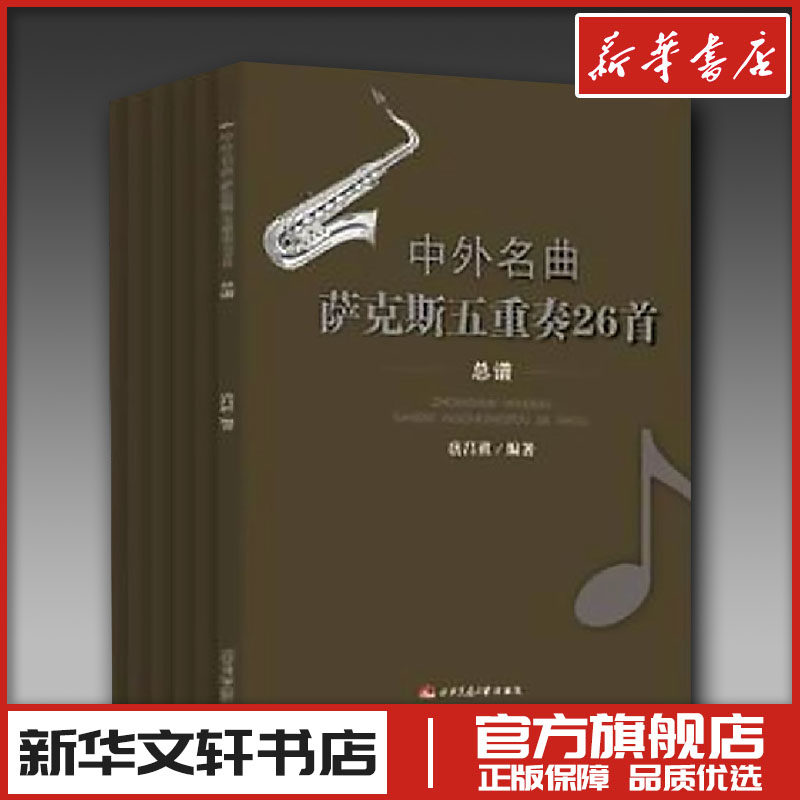 中外名曲萨克斯五重奏26首6,Alto Sax.1分谱,Alto Sax.2分谱,Baritone Sax.分谱,Soprano Sax.分谱,Tenor Sax.分谱,总谱