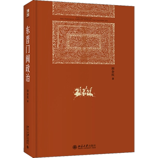 正版包邮 北大版东晋门阀政治 田余庆 北京大学历史学系 东晋历史研究典范之作国家图书奖获奖作品 中国政治历史书籍