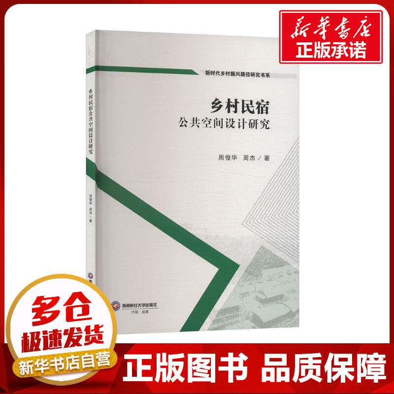 乡村民宿公共空间设计研究 周俊华,周杰 著 科学研究方法论经管、励志 新华书店正版图书籍 西南财经大学出版社