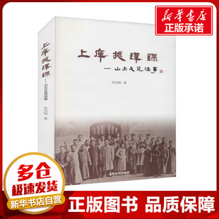 上庠振铎录——山大文苑往事 张洪刚 著 历史知识读物社科 新华书店正版图书籍 山东大学出版社