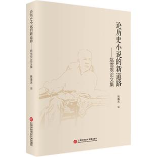 论历史小说的新道路——姚雪垠论文集 姚海天 编 文学作品集文学 新华书店正版图书籍 上海科学技术文献出版社