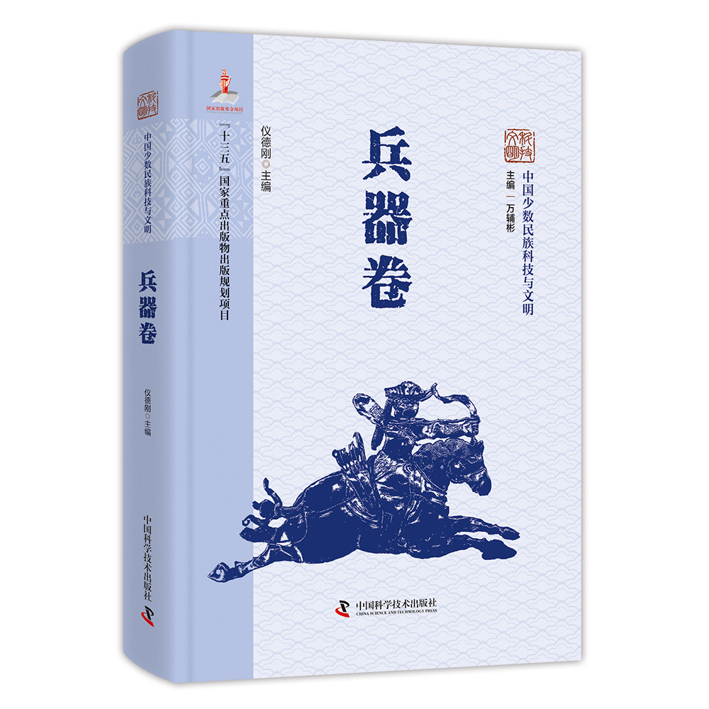 中国少数民族科技与文明·兵器卷 万辅彬 主编;仪德刚 本册主编 编 其它科学技术生活 新华书店正版图书籍 中国科学技术出版社图片