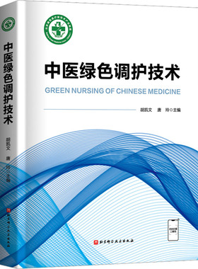 中医绿色调护技术 胡凯文,唐玲 编 中医生活 新华书店正版图书籍 北京科学技术出版社