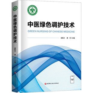 编 社 中医绿色调护技术 唐玲 图书籍 北京科学技术出版 新华书店正版 胡凯文 中医生活