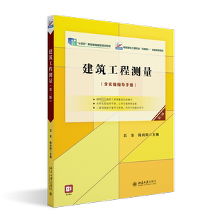 建筑工程测量 第3版 石东,陈向阳 编 大学教材大中专 新华书店正版图书籍 北京大学出版社