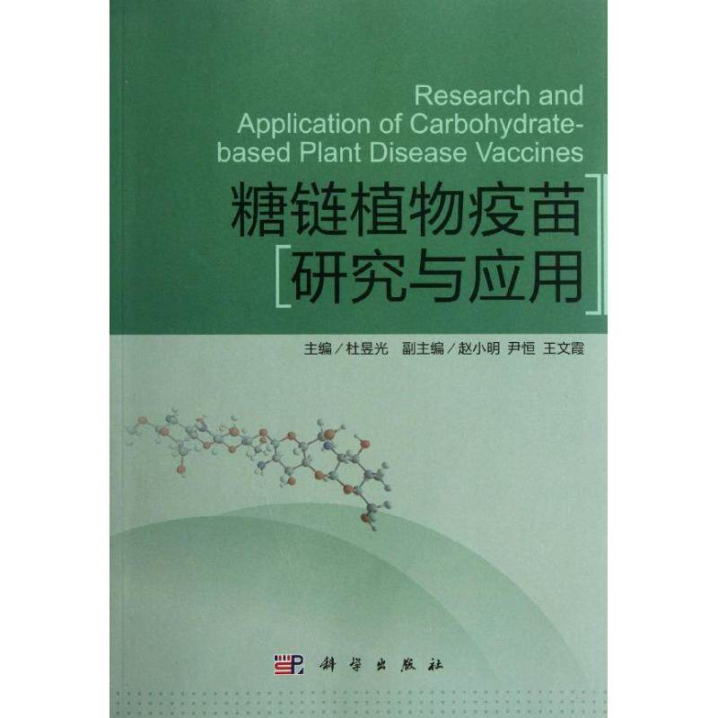 糖链植物疫苗研究与进展 杜昱光 编 著作 农业基础科学专业科技 新华书店正版图书籍 科学出版社