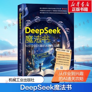 DeepSeek魔法书 从作业到兴趣的AI通关攻略 李新虹 李颖智 Kimi豆包DeepSeek提示词学习AI办公智能 AI智能软件书籍 新华正版书籍