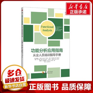 特种医学生活 图书籍 詹姆斯·T.乔克 蒋天 袁满 著 美 等 新华书店正版 功能分析应用指南 译 从业人员培训指导手册